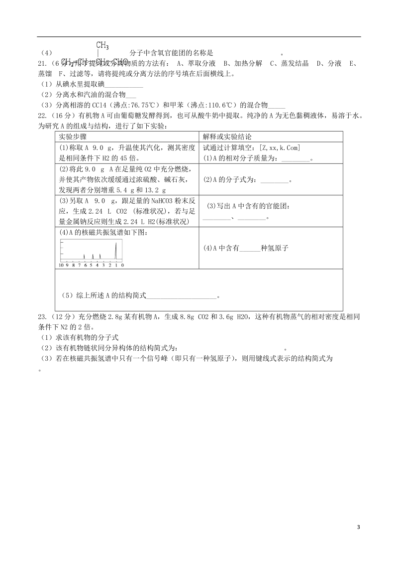 周口市中英文学校2013-2014学年高二化学下学期第一次月考试题新人教版.doc_第3页