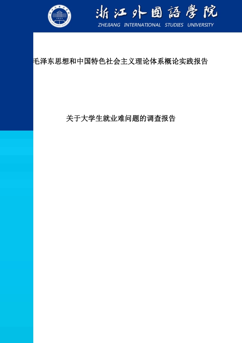 关于大学生就业难问题的调查报告_毕业论文.doc_第1页