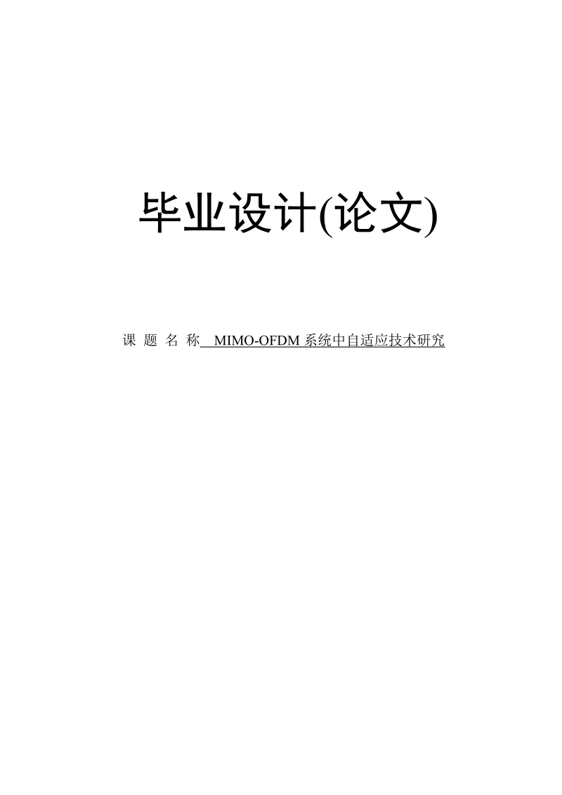 mimo-ofdm系统中自适应技术研究毕业设计(论文).doc_第1页