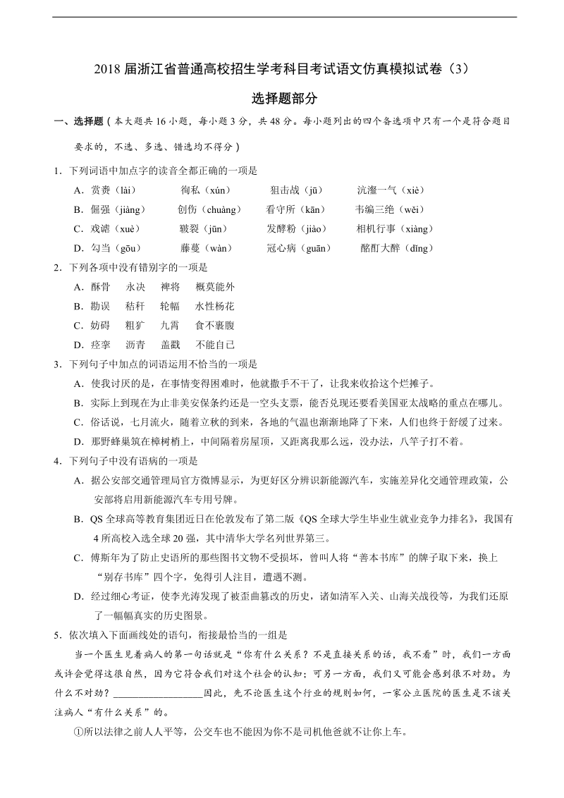 2018年浙江省普通高校招生学考科目考试语文仿真模拟试卷（3）.doc_第1页