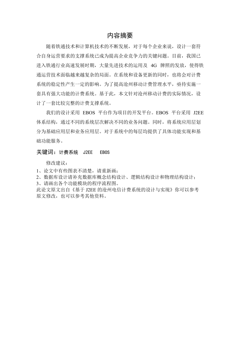 南京铁通计费系统的设计与实现毕业论文.doc_第1页