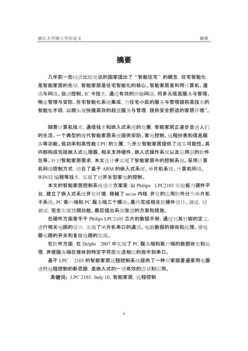 cs模型的智能家居电源控制系统硕士毕业论文.doc_第2页