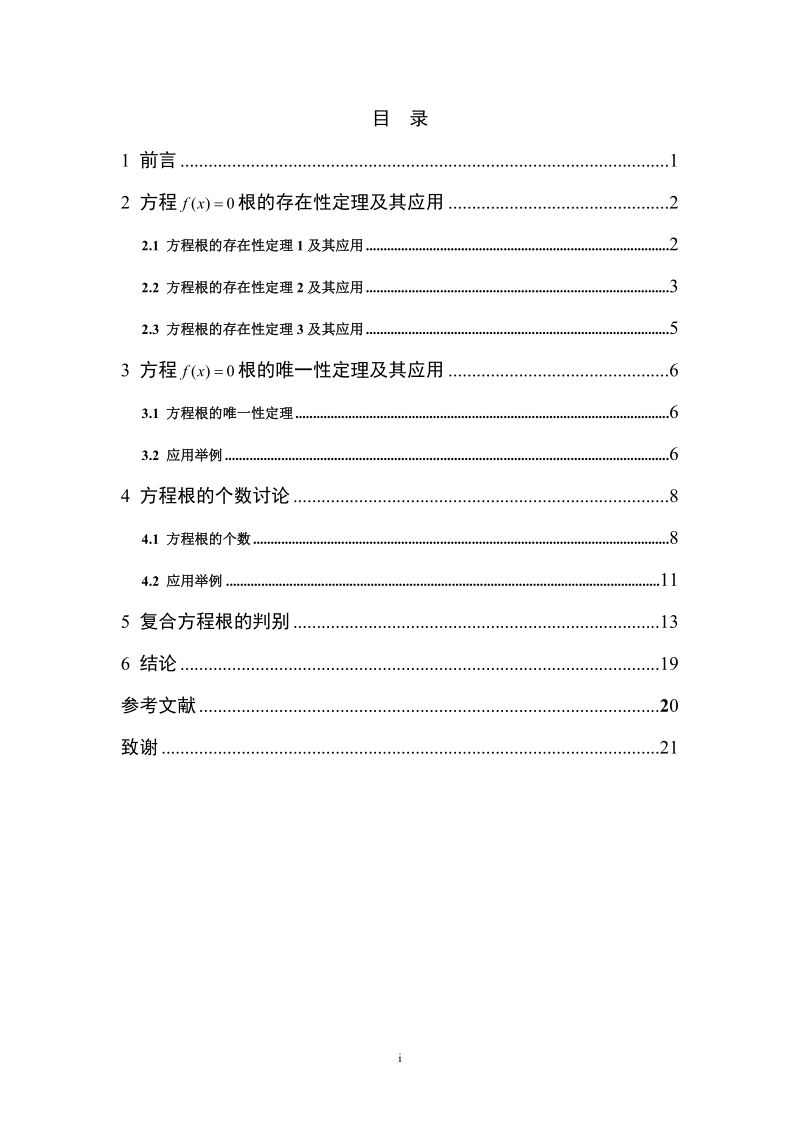 关于方程f(x)=0的根的研究论文.doc_第1页