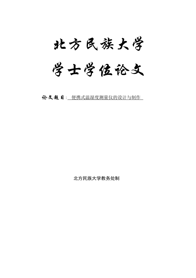 便携式温湿度测量仪设计与制作学士学位论文.doc_第1页