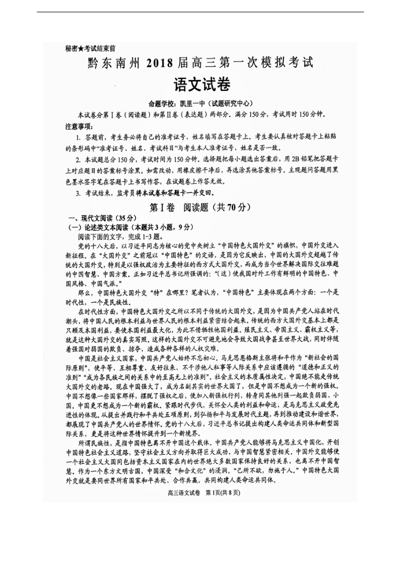 2018年贵州省黔东南州高三第一次模拟考试语文试题（图片版）.doc_第1页