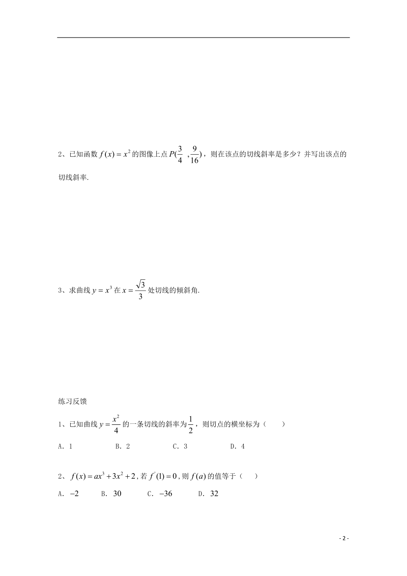 榆林市育才中学高中数学 导数的几何意义导学案 新人教a版选修1-1.doc_第2页