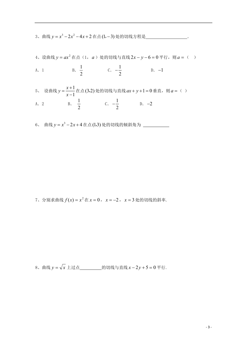 榆林市育才中学高中数学 导数的几何意义导学案 新人教a版选修1-1.doc_第3页