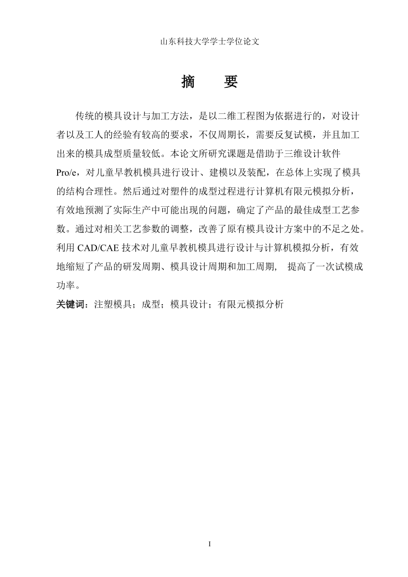 儿童早教机模具的设计建模及装配毕业论文(有附录).doc_第1页