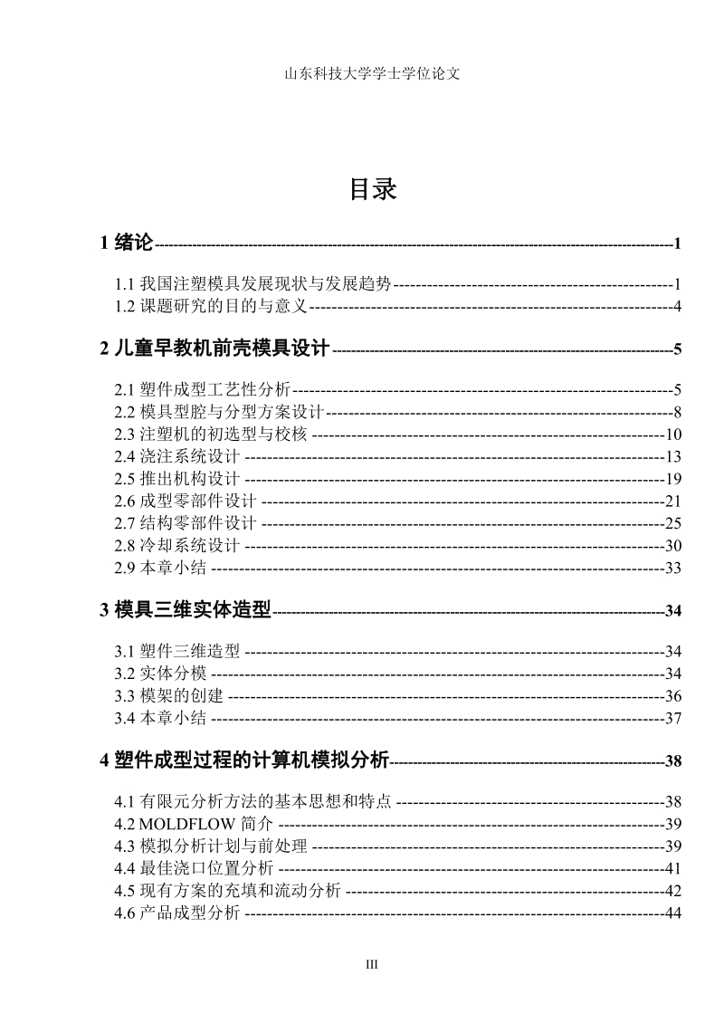 儿童早教机模具的设计建模及装配毕业论文(有附录).doc_第3页