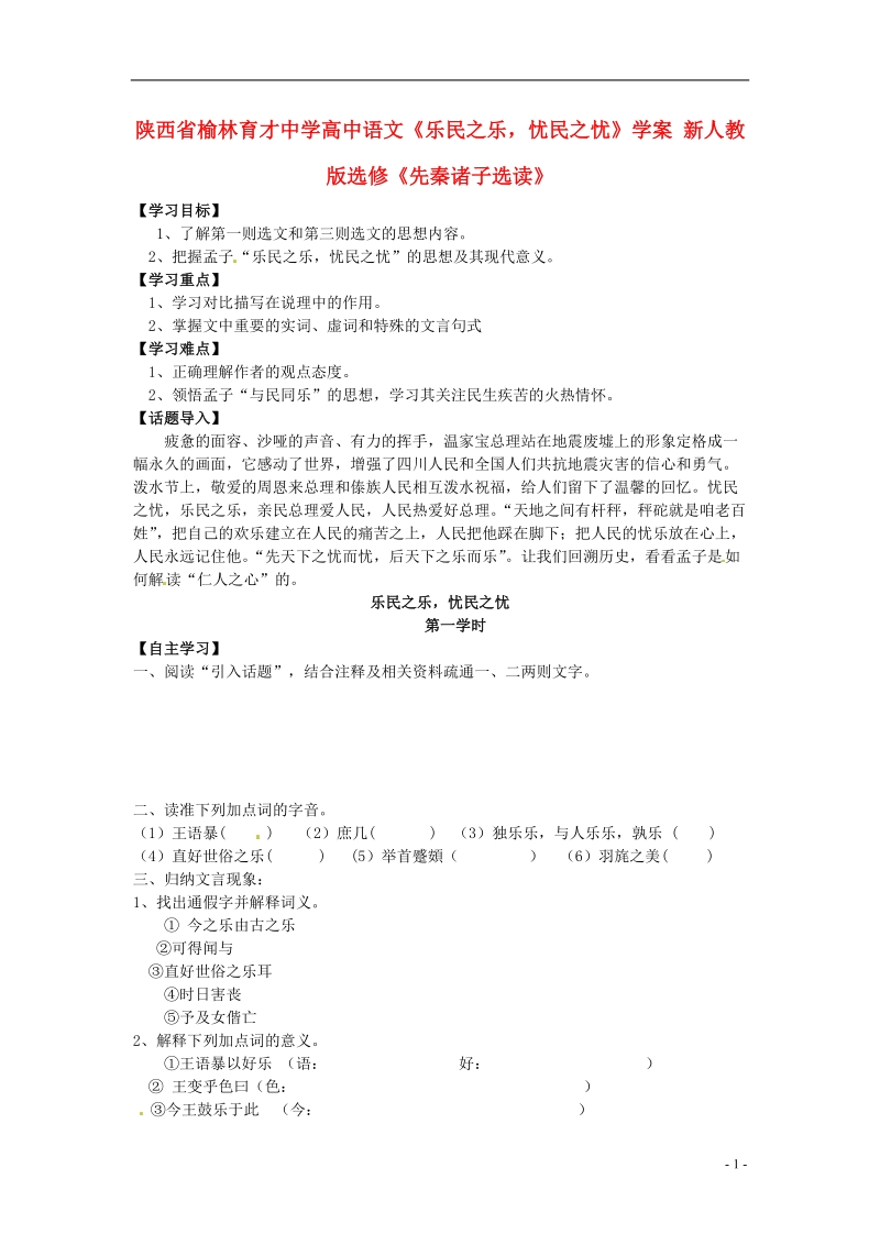 榆林育才中学高中语文《乐民之乐，忧民之忧》学案 新人教版选修《先秦诸子选读》.doc_第1页