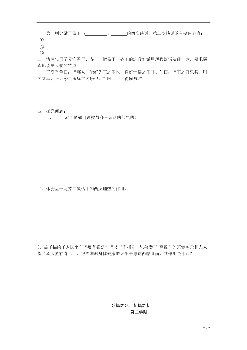 榆林育才中学高中语文《乐民之乐，忧民之忧》学案 新人教版选修《先秦诸子选读》.doc_第3页