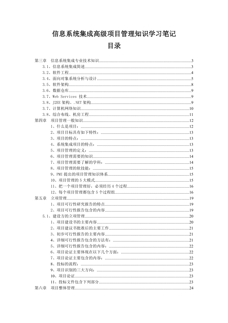 信息系统集成高级项目管理知识学习笔记_.doc_第1页