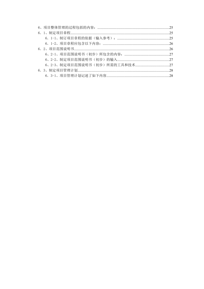 信息系统集成高级项目管理知识学习笔记_.doc_第2页