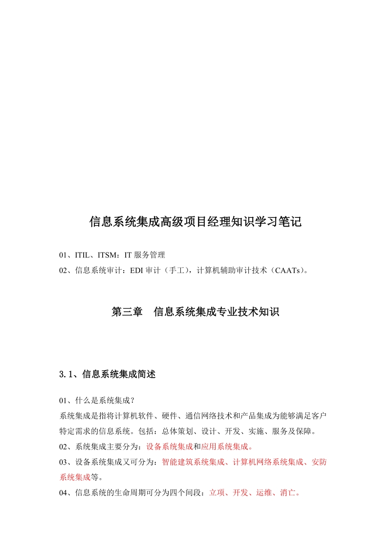 信息系统集成高级项目管理知识学习笔记_.doc_第3页