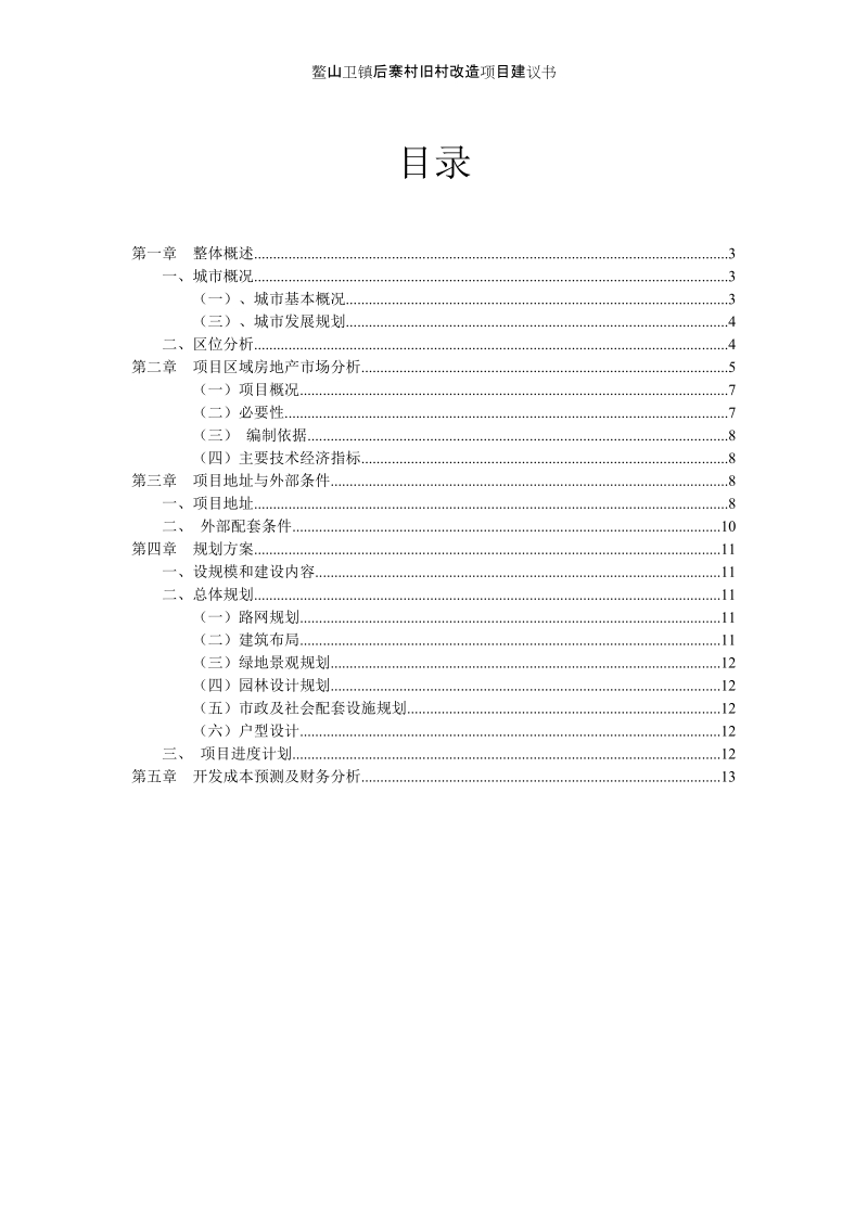 后寨旧村改造项目建议书.doc_第2页