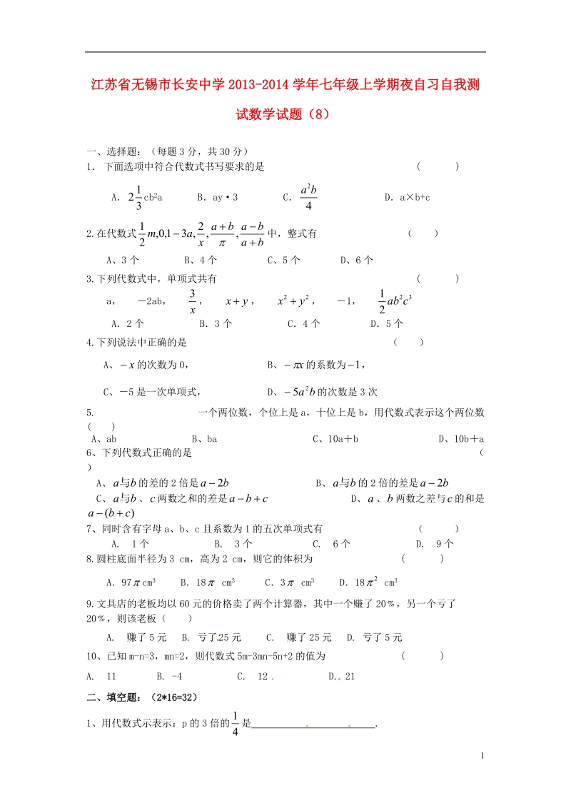 无锡市长安中学2013-2014学年七年级数学上学期夜自习自我测试试题（8）（无答案） 苏科版.doc_第1页