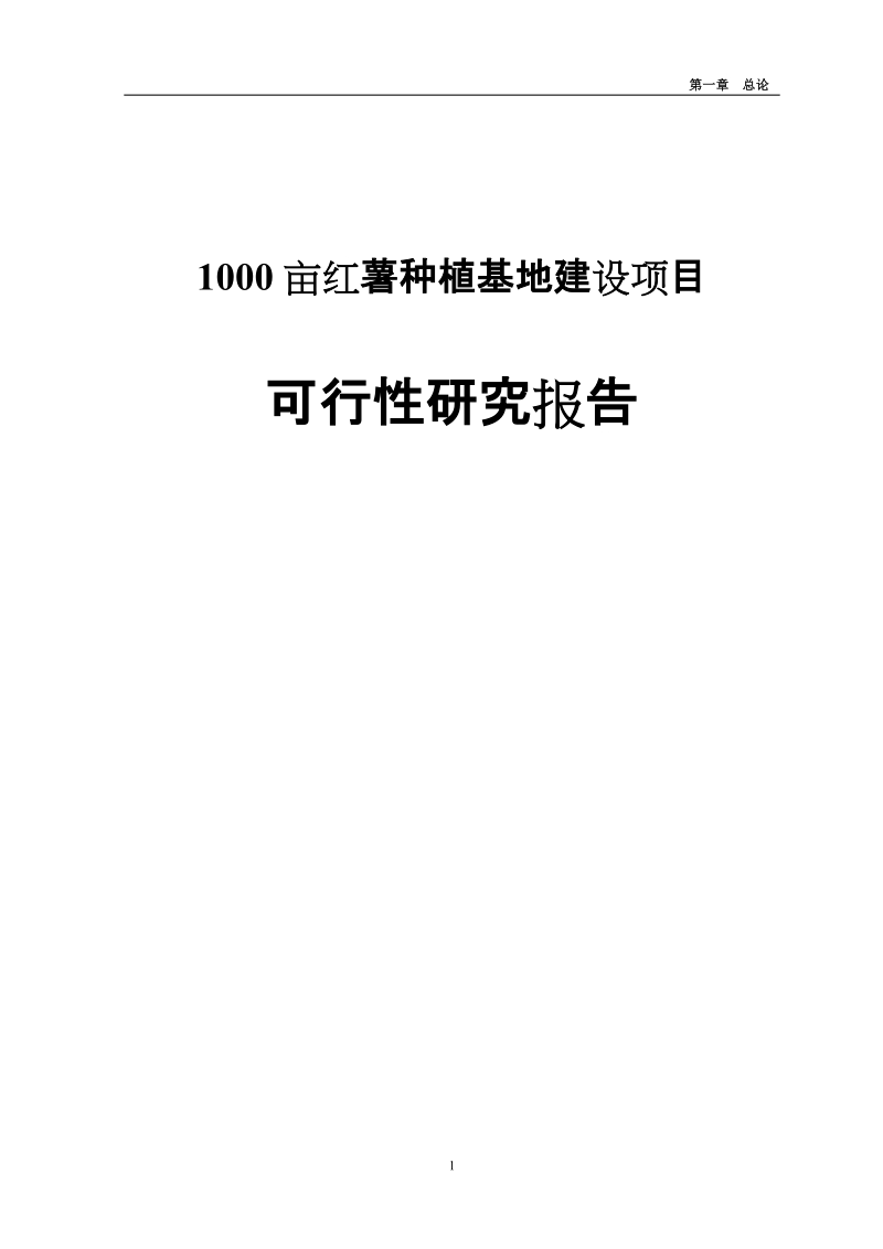 1000亩红薯种植基地投资建设项目可行性研究报告.doc_第1页