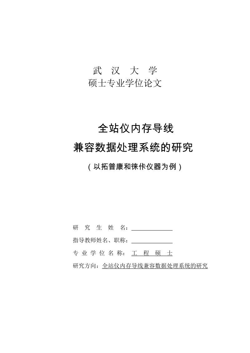 全站仪内存导线兼容数据处理系统的研究___以拓普康和徕佧仪器为例硕士学位论文.doc_第1页