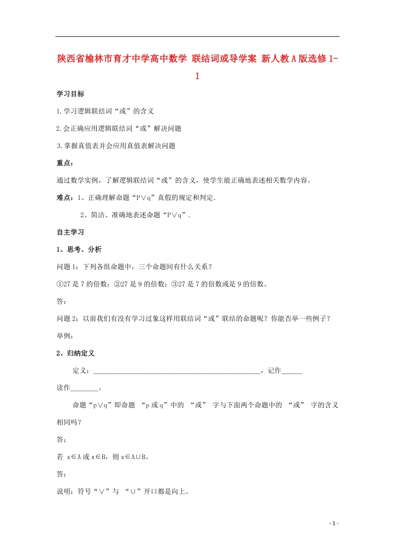 榆林市育才中学高中数学 联结词或导学案 新人教a版选修1-1.doc_第1页