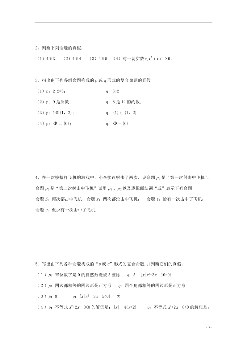 榆林市育才中学高中数学 联结词或导学案 新人教a版选修1-1.doc_第3页