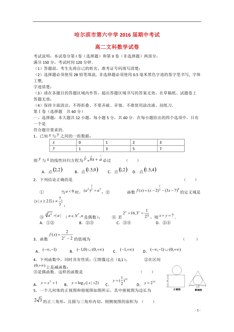 哈尔滨市第六中学2014-2015学年高二数学下学期期中试题 文（无答案）新人教a版.doc_第1页