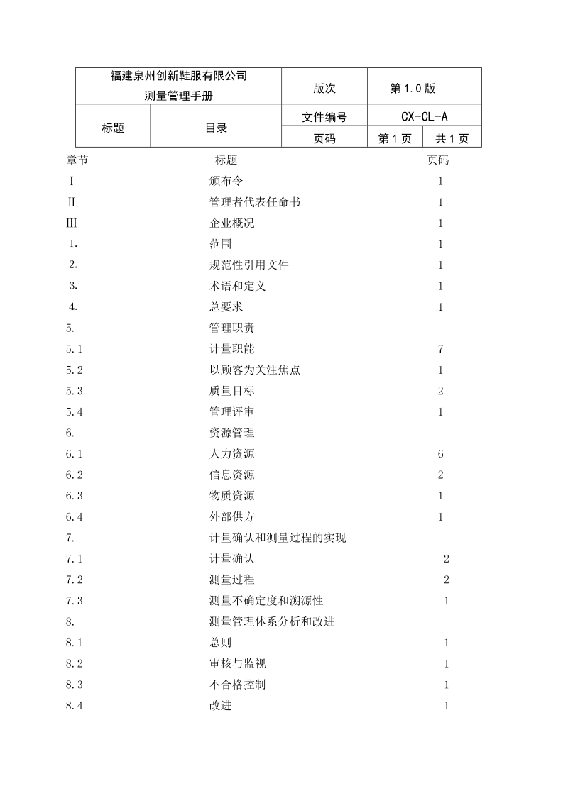 创新鞋服有限公司测量管理手册.doc_第2页