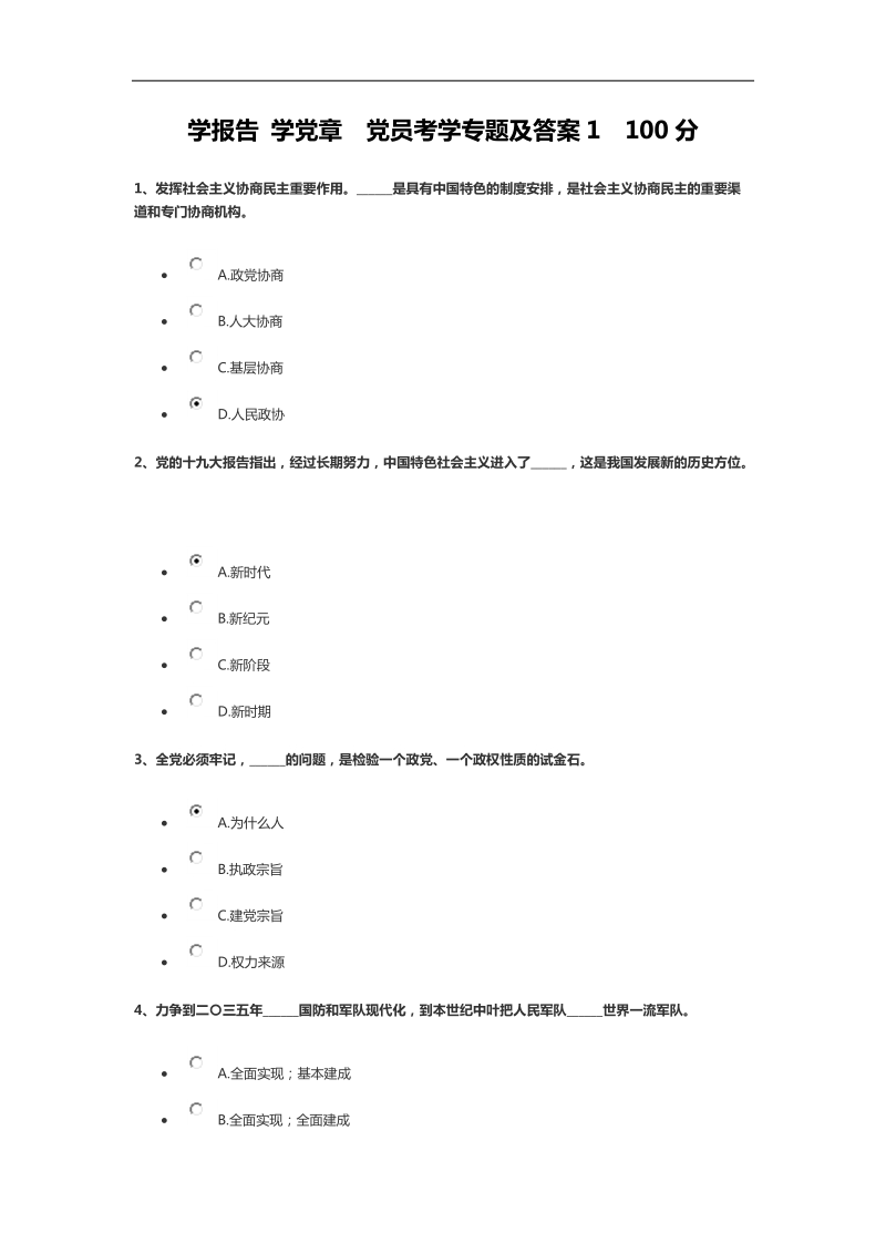 学报告-学党章--党员考学专题及答案1--100分.doc_第1页