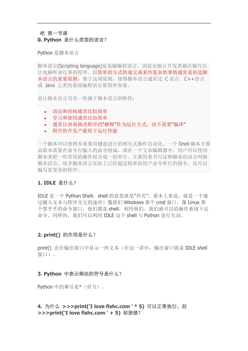 fishc工作室《零基础学习python》全套课后题.doc_第1页