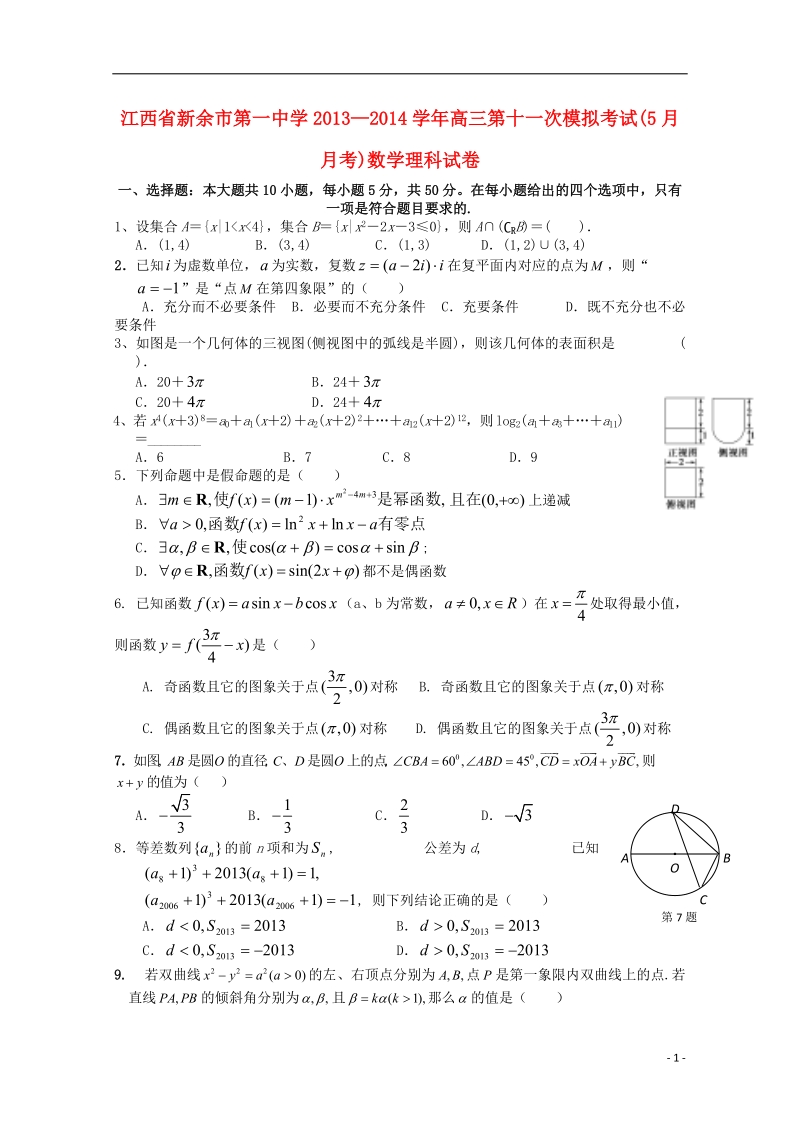 新余市第一中学2014届高三数学5月模拟考试试题 理 新人教版.doc_第1页