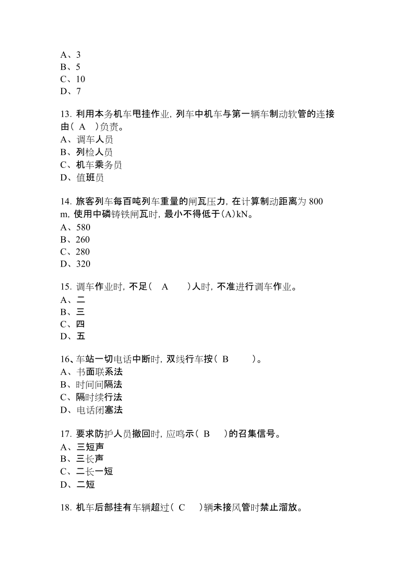 内燃机车司机高级工选择题判断题及答案.doc_第3页