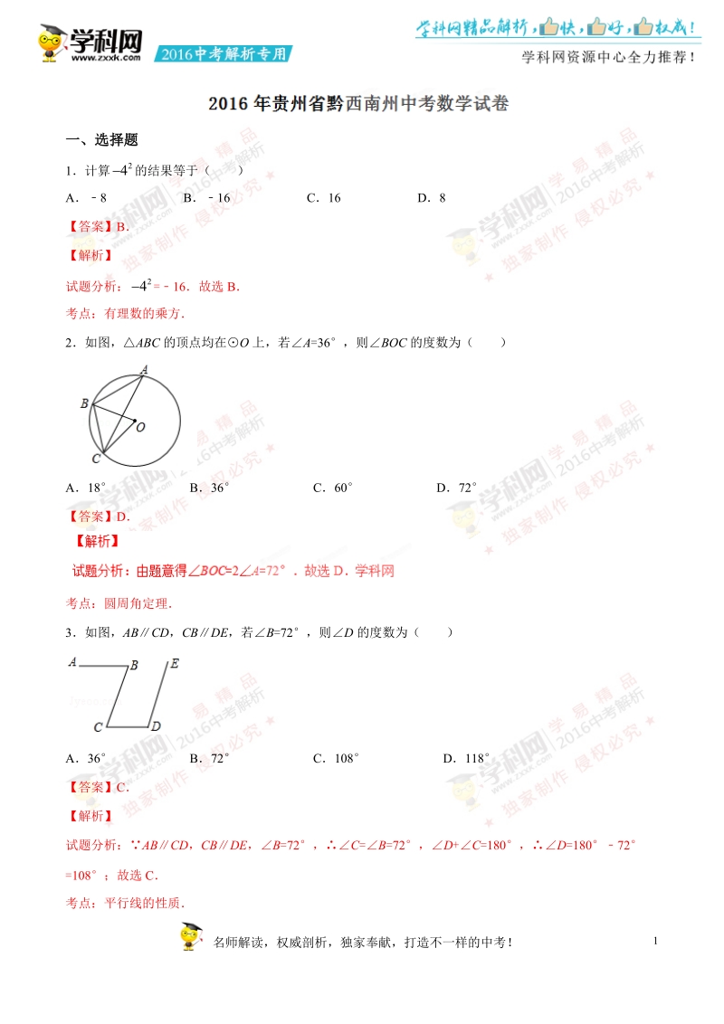 2016年中考真题精品解析 数学（贵州黔西南州卷）精编word版（解析版）.doc_第1页