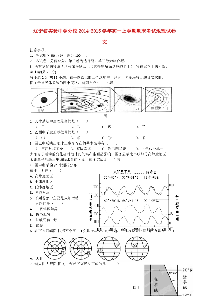 实验中学分校2014-2015学年高一地理上学期期末考试试卷 文.doc_第1页