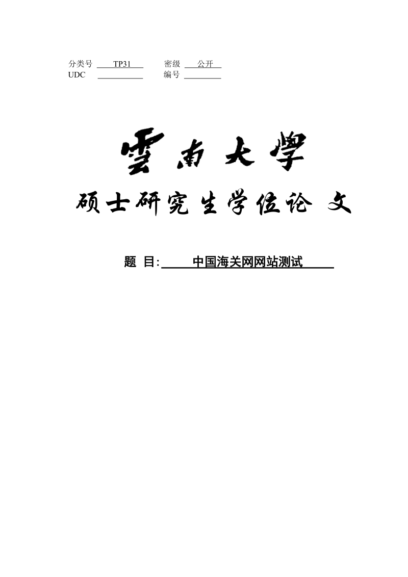 中国海关网网站测试硕士学位论文.doc_第1页