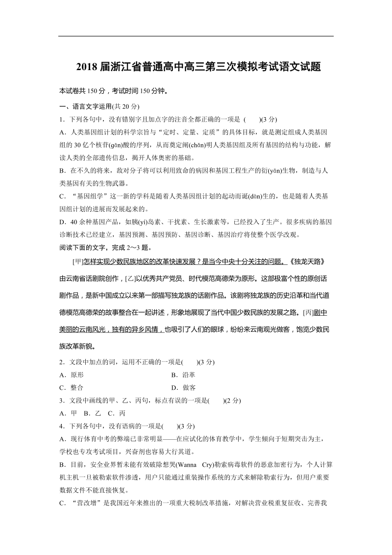 2018年浙江省普通高中高三第三次模拟考试语文试题.doc_第1页