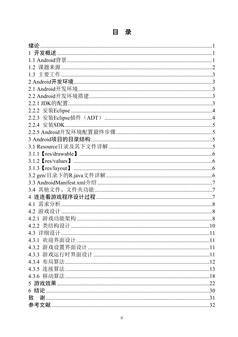 android连连看毕业论文.doc_第2页