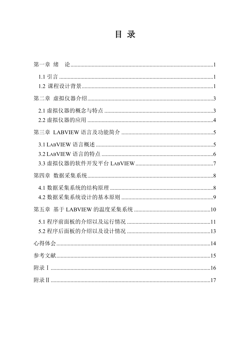 labview智能仪器与仪表综合设计书.doc_第3页