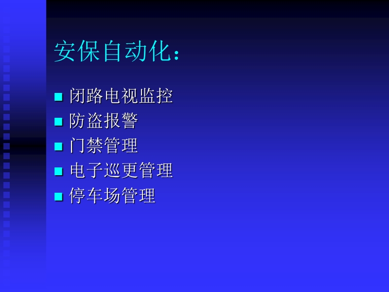 安保自动化.ppt_第2页