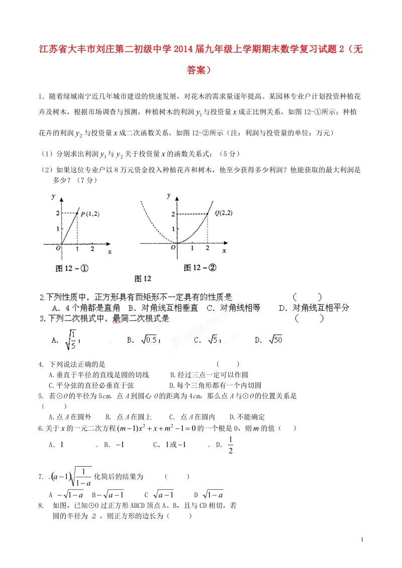 江苏省大丰市刘庄第二初级中学2014届九年级数学上学期期末复习试题2（无答案）.doc_第1页