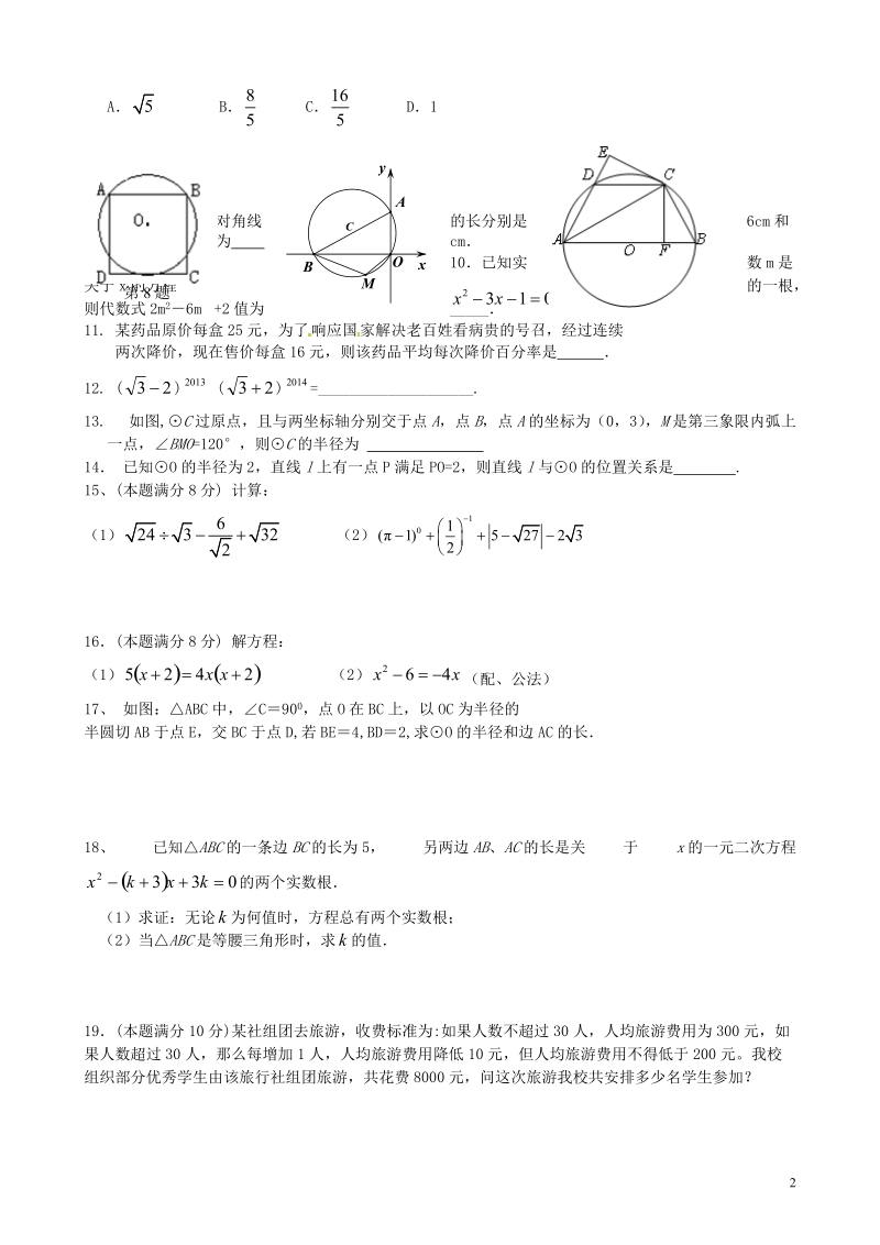 江苏省大丰市刘庄第二初级中学2014届九年级数学上学期期末复习试题2（无答案）.doc_第2页