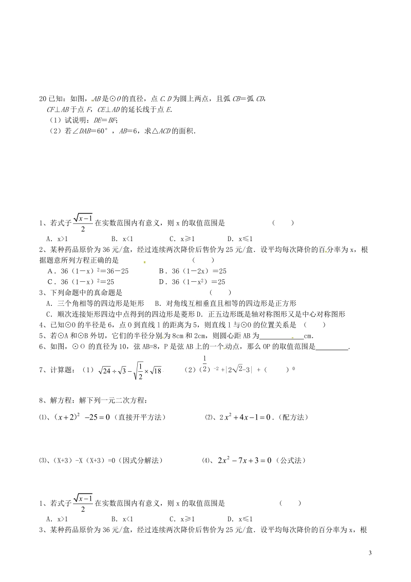 江苏省大丰市刘庄第二初级中学2014届九年级数学上学期期末复习试题2（无答案）.doc_第3页