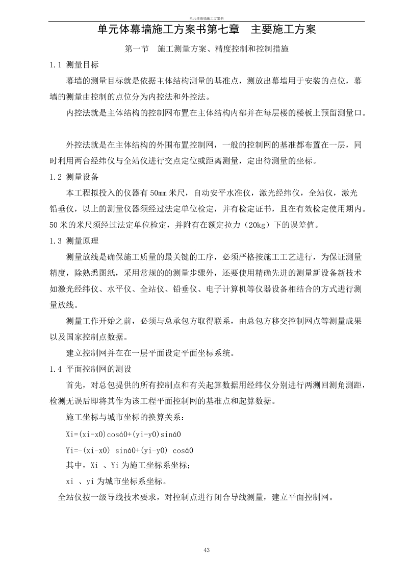 单元体幕墙施工方案书.doc_第1页