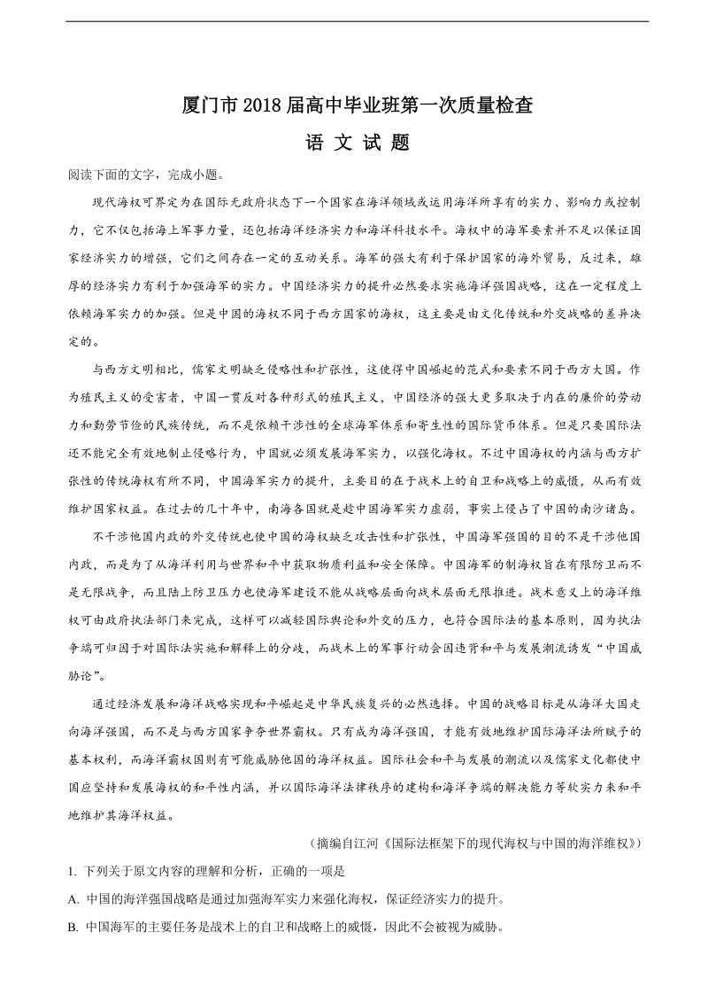 2018年福建省厦门市高三下学期第一次质量检查（3月）语文试题（解析版）.doc_第1页