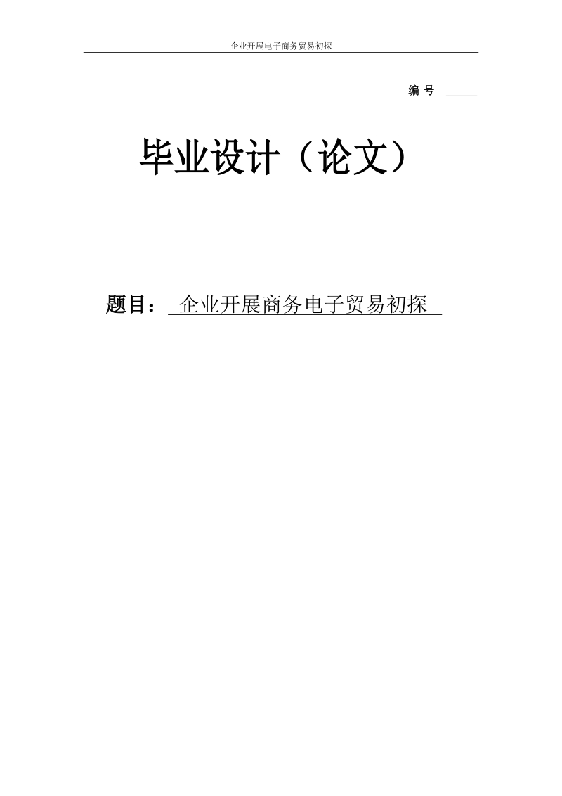 企业开展商务电子贸易初探毕业论文.doc_第1页