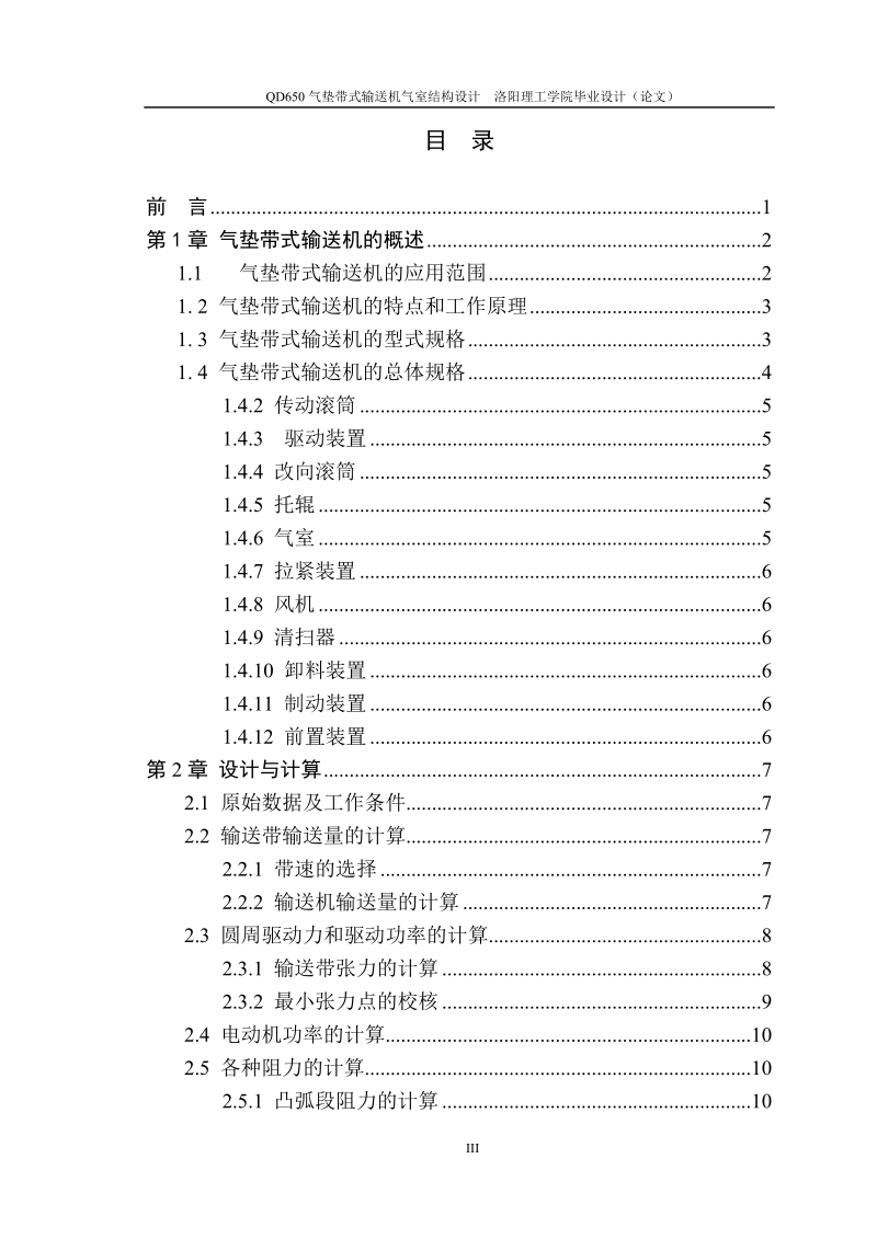 qd650气垫带式输送机气室结构设计_毕业设计.doc_第3页