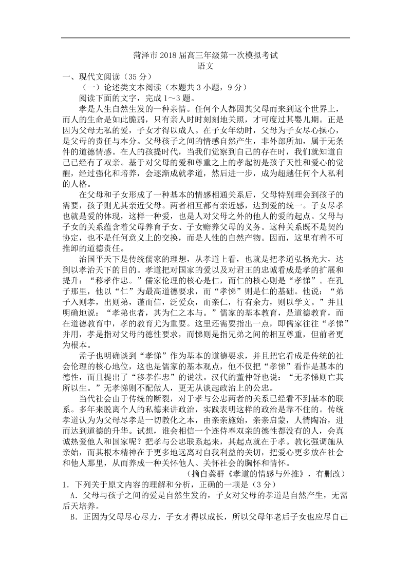 2018年山东省菏泽市高三第一次模拟考试语文试题word.doc_第1页