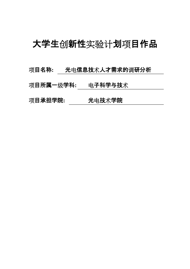 创新性实验计划项目--《光电信息技术人才需求的调研分析》.doc_第1页