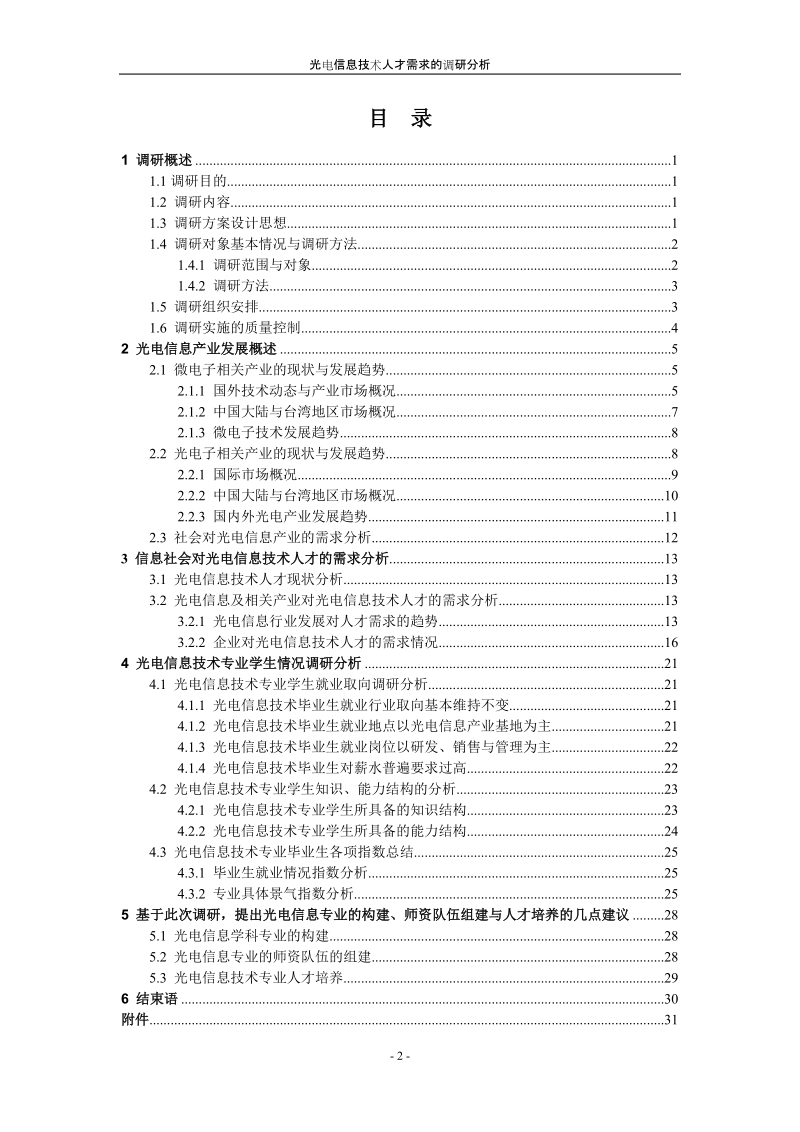 创新性实验计划项目--《光电信息技术人才需求的调研分析》.doc_第3页