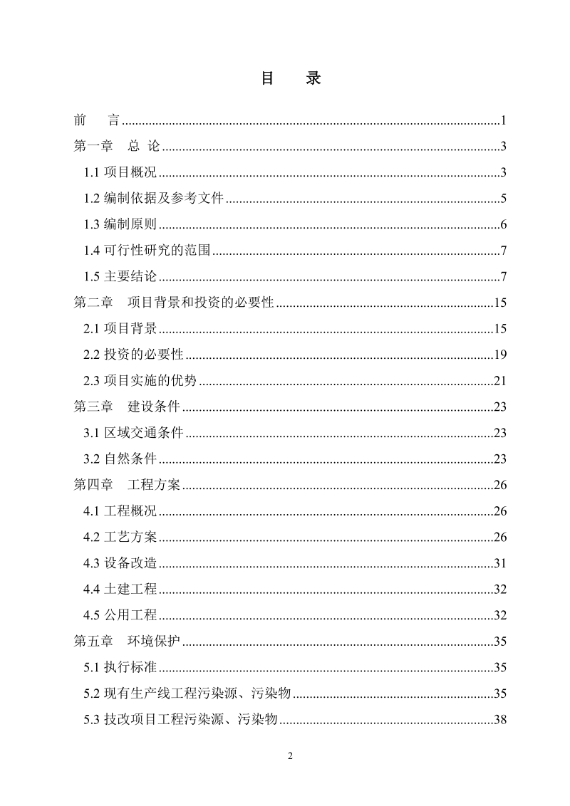 2.3万吨再生铅冶炼技术改造建设项目可行性研究报告.doc_第2页