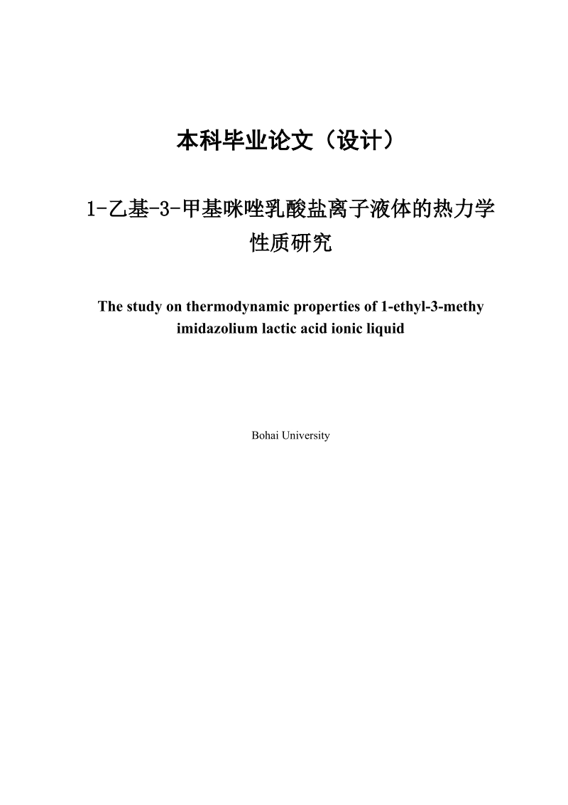 1-乙基-3-甲基咪唑乳酸盐离子液体的热力学研究毕业论文.doc_第1页