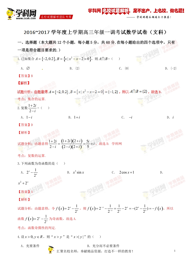 优质解析：河北省衡水中学2017届高三上学期一调考试数学（文）试题（解析版）.doc_第1页